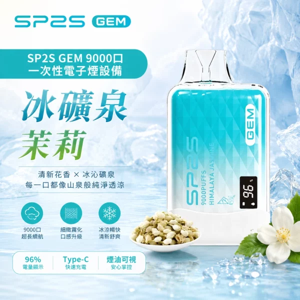 sp2s-一次性電子煙-gem-冰礦泉茉莉-9000口 SP2S 一次性電子煙 GEM 冰礦泉茉莉 9000口
