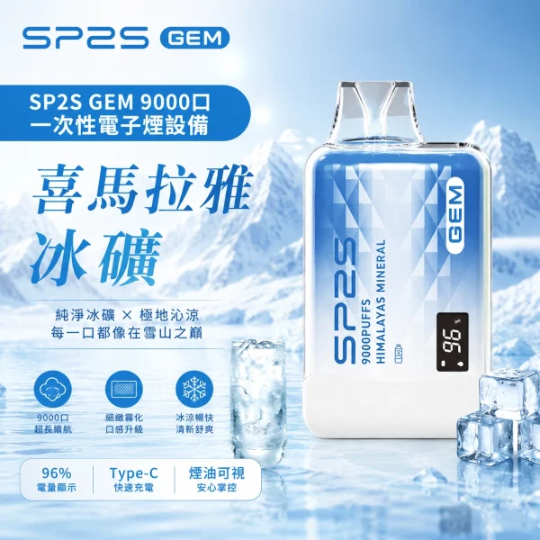 sp2s-一次性電子煙-gem-喜馬拉雅冰礦-9000口 SP2S 一次性電子煙 GEM 喜馬拉雅冰礦 9000口