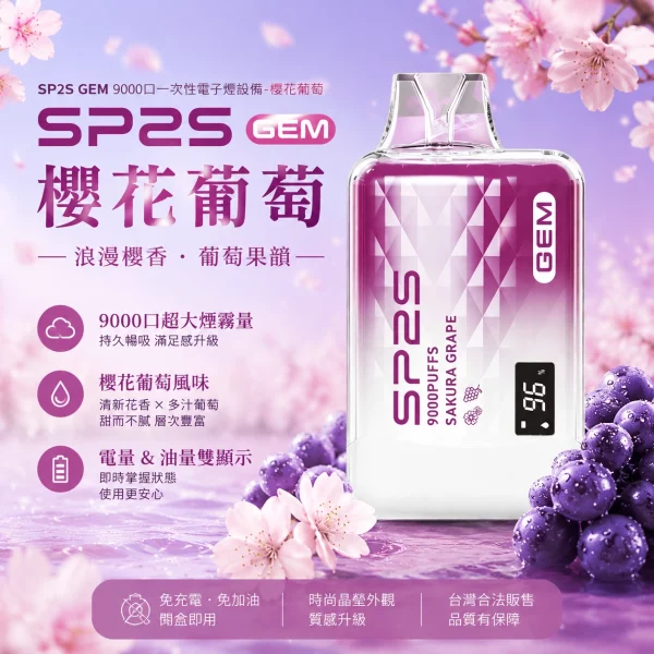 sp2s-一次性電子煙-gem-櫻花葡萄-9000口 SP2S 一次性電子煙 GEM 櫻花葡萄 9000口