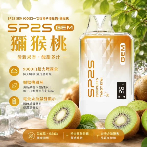 sp2s-一次性電子煙-gem-獼猴桃-9000口 SP2S 一次性電子煙 GEM 獼猴桃 9000口