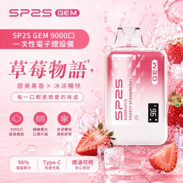 sp2s-一次性電子煙-gem-草莓物語-9000口 SP2S 一次性電子煙 GEM 草莓物語 9000口