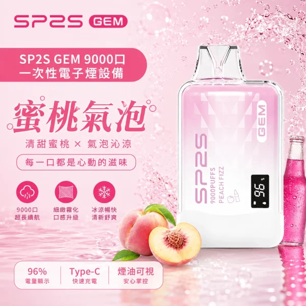 sp2s-一次性電子煙-gem-蜜桃氣泡-9000口 SP2S 一次性電子煙 GEM 蜜桃氣泡 9000口