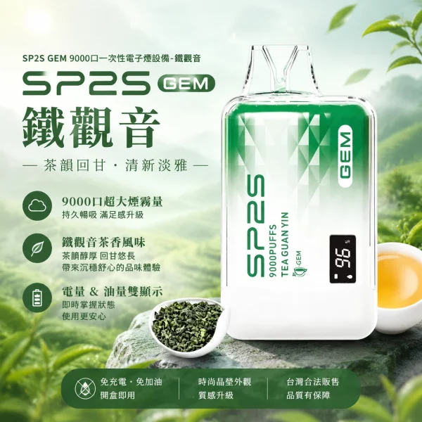 sp2s-一次性電子煙-gem-鐵觀音-9000口 SP2S 一次性電子煙 GEM 鐵觀音 9000口