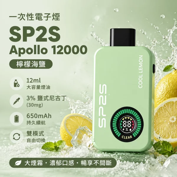 一次性電子煙-思博瑞-SP2S-Apollo-12000口-檸檬海鹽口味 一次性電子煙 思博瑞 SP2S Apollo 12000口 檸檬海鹽口味