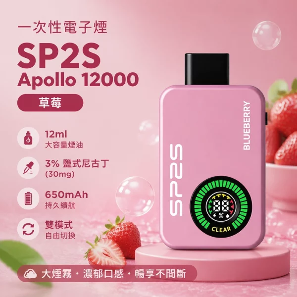 一次性電子煙-思博瑞-SP2S-Apollo-12000口-草莓口味 一次性電子煙 思博瑞 SP2S Apollo 12000口 草莓口味