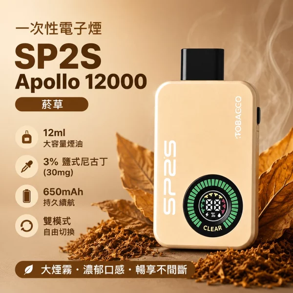 一次性電子煙-思博瑞-SP2S-Apollo-12000口-菸草口味 一次性電子煙 思博瑞 SP2S Apollo 12000口 菸草口味