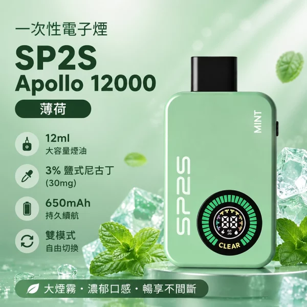 一次性電子煙-思博瑞-SP2S-Apollo-12000口-薄荷口味 一次性電子煙 思博瑞 SP2S Apollo 12000口 薄荷口味
