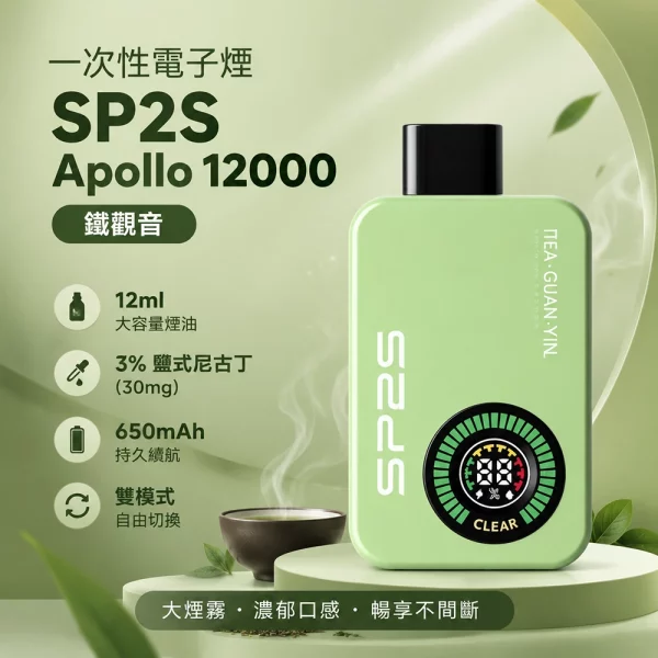 一次性電子煙-思博瑞-SP2S-Apollo-12000口-鐵觀音口味 一次性電子煙 思博瑞 SP2S Apollo 12000口 鐵觀音口味