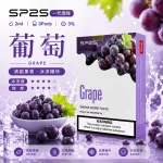思博瑞-SP2-煙彈-一代電子菸彈-葡萄口味 思博瑞 SP2 煙彈 一代電子菸彈 葡萄口味