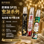 思博瑞-SP2S-聖誕系列-鈦金屬-電子煙主機 思博瑞 SP2S 聖誕系列 鈦金屬 電子煙主機