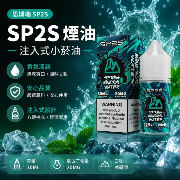 煙油-思博瑞-SP2S-注入式-電子菸油-冰礦泉口味 煙油 思博瑞 SP2S 注入式 電子菸油 冰礦泉口味