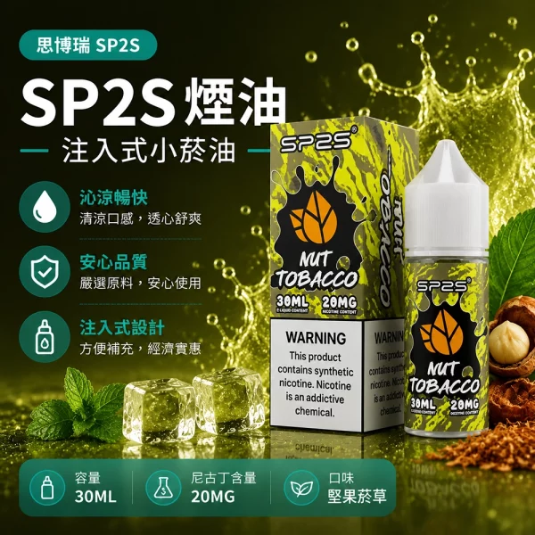 煙油-思博瑞-SP2S-注入式-電子菸油-堅果煙草口味 煙油 思博瑞 SP2S 注入式 電子菸油 堅果煙草口味