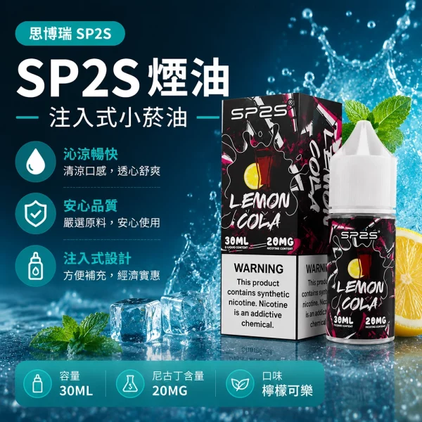 煙油-思博瑞-SP2S-注入式-電子菸油-檸檬可樂口味 煙油 思博瑞 SP2S 注入式 電子菸油 檸檬可樂口味