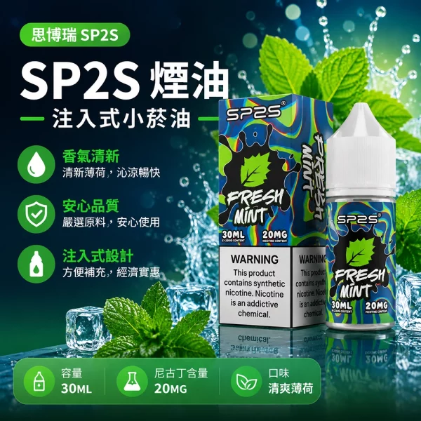 煙油-思博瑞-SP2S-注入式-電子菸油-清爽薄荷口味 煙油 思博瑞 SP2S 注入式 電子菸油 清爽薄荷口味