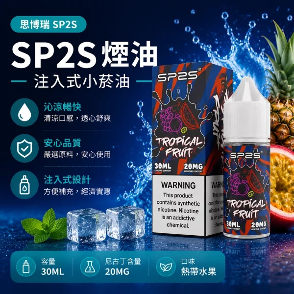 煙油-思博瑞-SP2S-注入式-電子菸油-熱帶水果口味 煙油 思博瑞 SP2S 注入式 電子菸油 熱帶水果口味