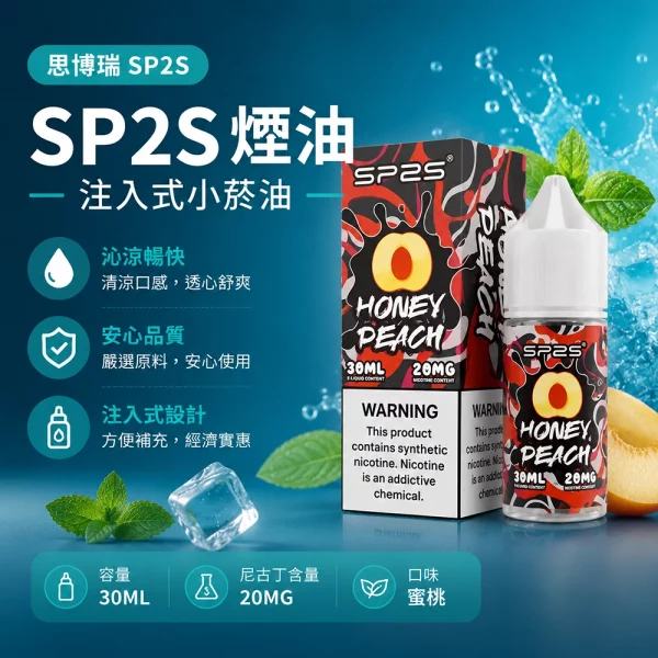 煙油-思博瑞-SP2S-注入式-電子菸油-蜜桃口味 煙油 思博瑞 SP2S 注入式 電子菸油 蜜桃口味
