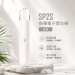 電子煙主機-思博瑞-SP2S-換彈霧化桿-白色 電子煙主機 思博瑞 SP2S 換彈霧化桿 白色