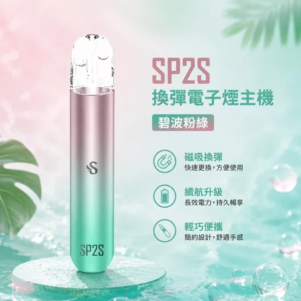 電子煙主機-思博瑞-SP2S-換彈霧化桿-碧波粉綠色 電子煙主機 思博瑞 SP2S 換彈霧化桿 碧波粉綠色